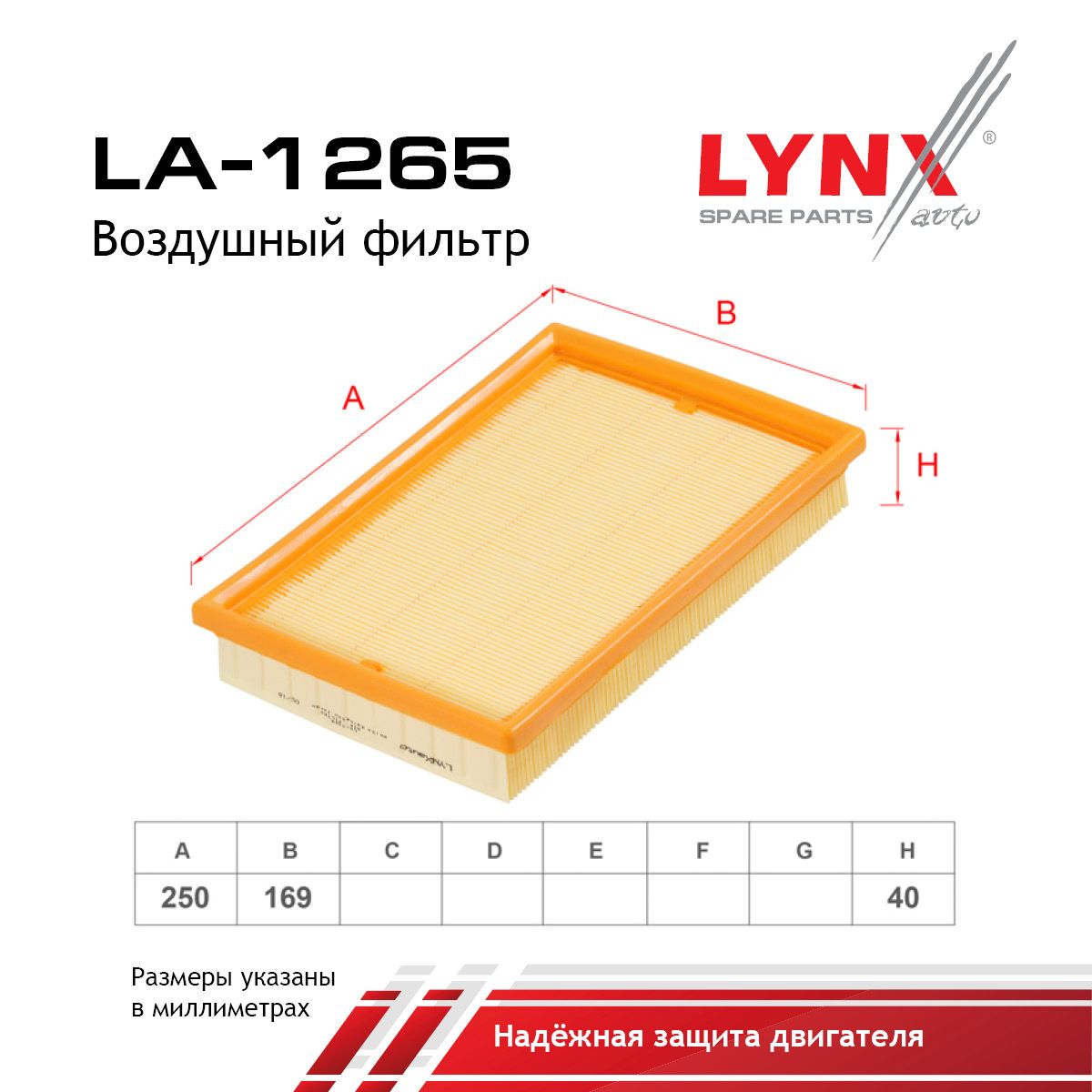 Фильтр воздушный LYNXauto LA-1265