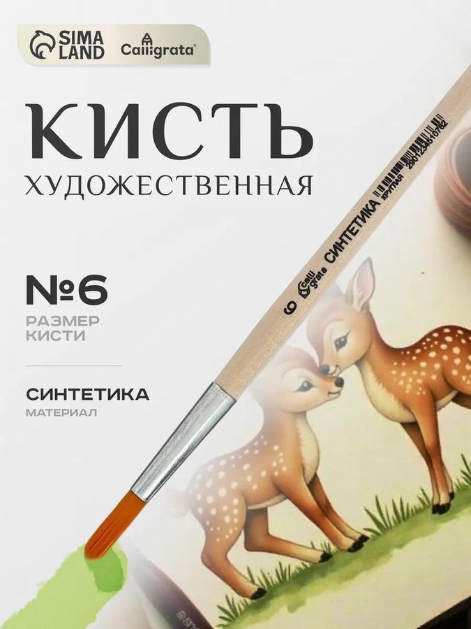 Кисть Calligrata синтетическая круглая №6, длина волоса 22 мм для рисования