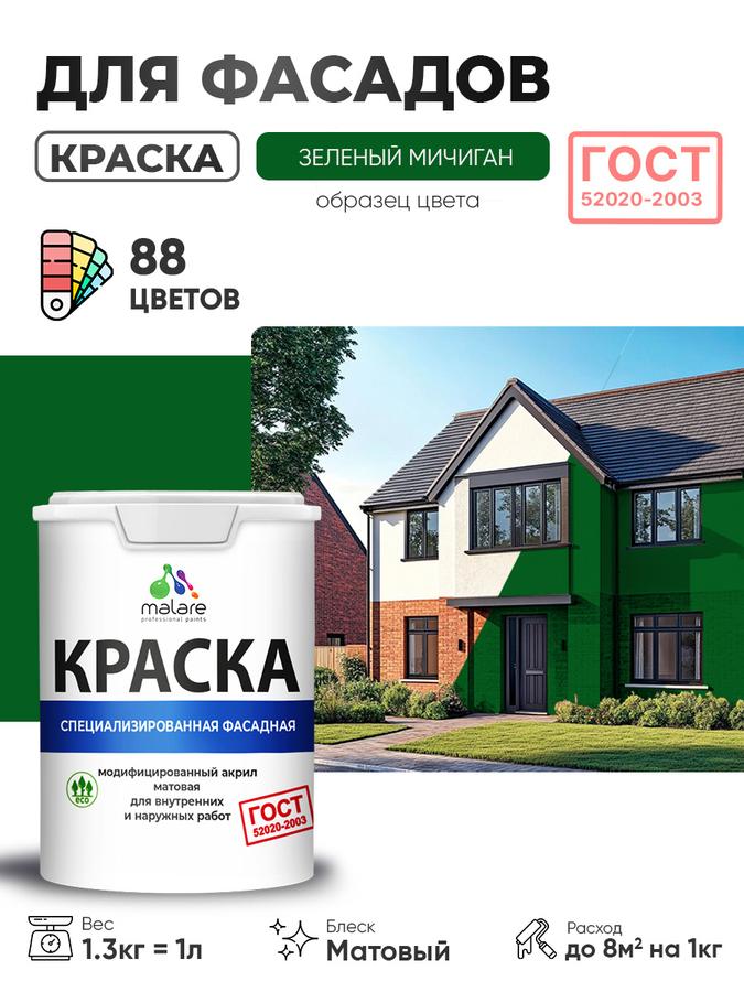 Краска фасадная Malare ГОСТ для дерева, камня, кирпича и бетона, УФ-стойкая, быстросохнущая, матовая, зеленый Мичиган, 1 л (1,3 кг)