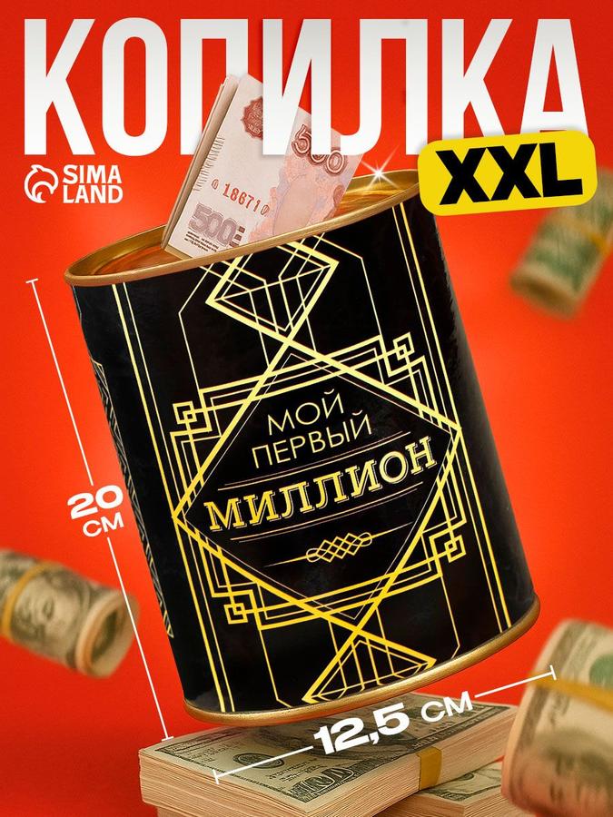 Копилка XXL "Мой первый миллион" для денег, 12 х 20 см