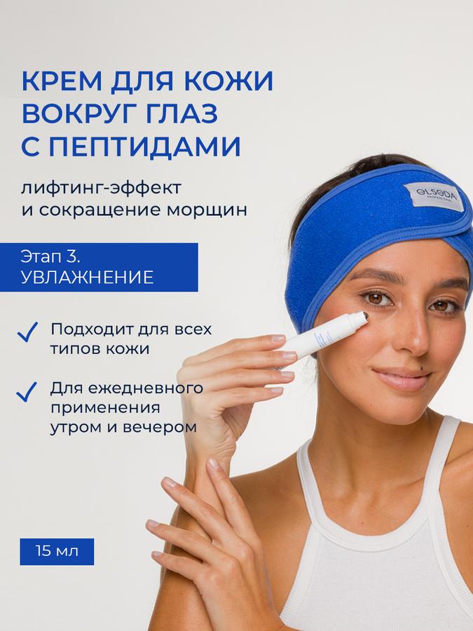 Крем для кожи вокруг глаз с пептидами для лифтинга и уменьшения морщин