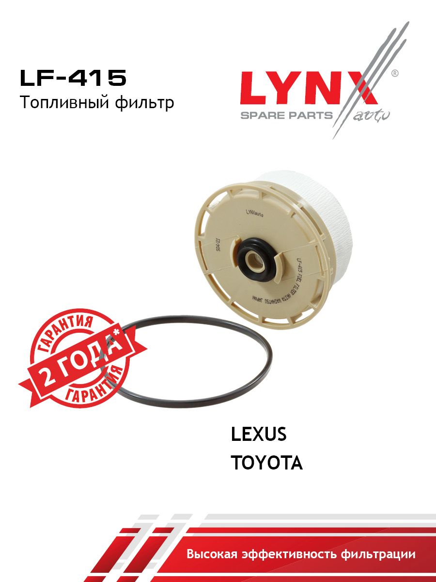 Фильтр топливный (картридж) LYNXauto LF-415