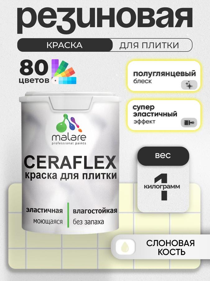 Резиновая краска Malare Ceraflex для керамической и кафельной плитки, стен кухни и ванной, моющаяся, быстросохнущая, полуглянцевая, слоновая кость, 1 кг