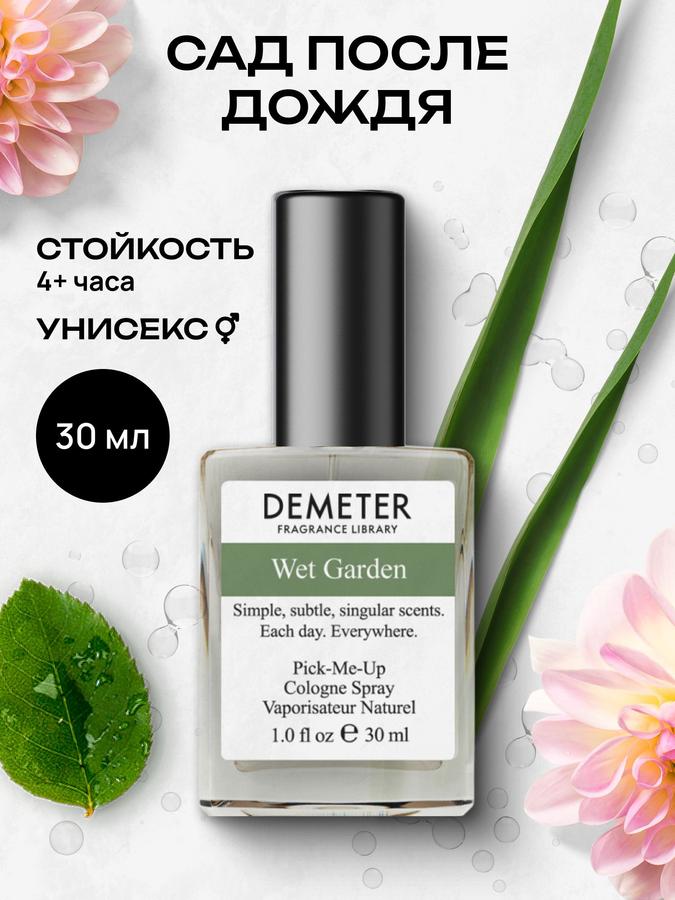 Demeter Fragrance Library Wet Garden Сад после дождя Туалетная вода 30 мл