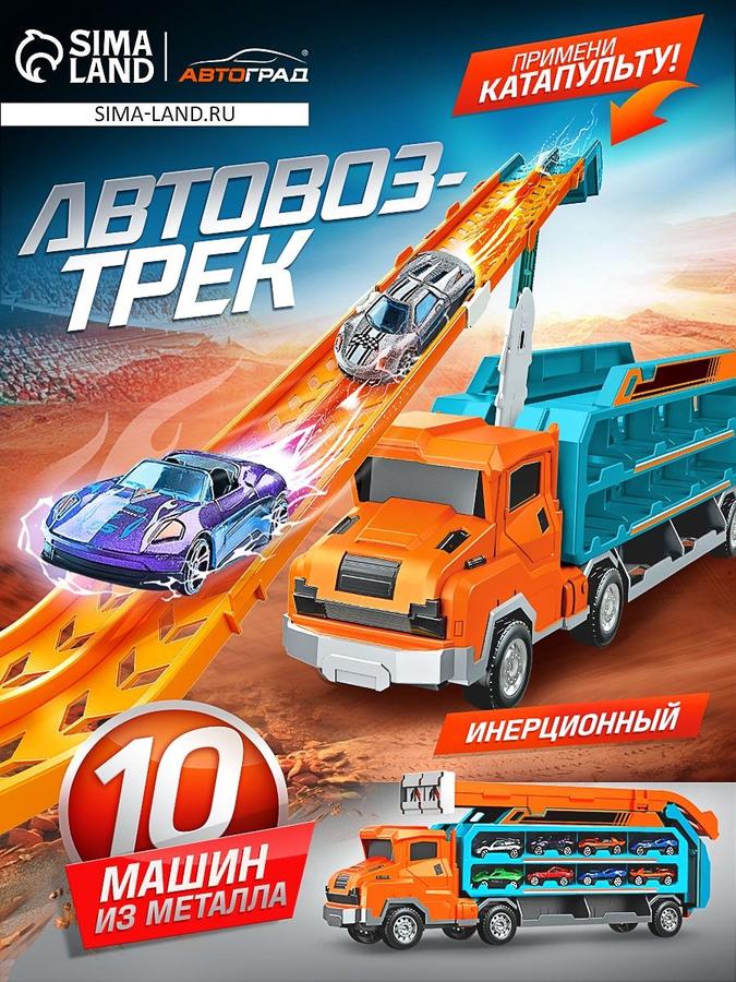 Игрушечный автовоз с машинками и гоночной трассой для мальчиков