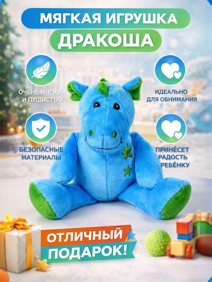 Мягкая игрушка Дракоша для детей