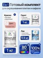 Комплект Malare LIPPO для окрашивания плитки и кафеля 1 кг грунт + 1 кг краска + 0,9 кг лак акриловый, быстросохнущий, полуглянцевый, без запаха, цвет розовый пион