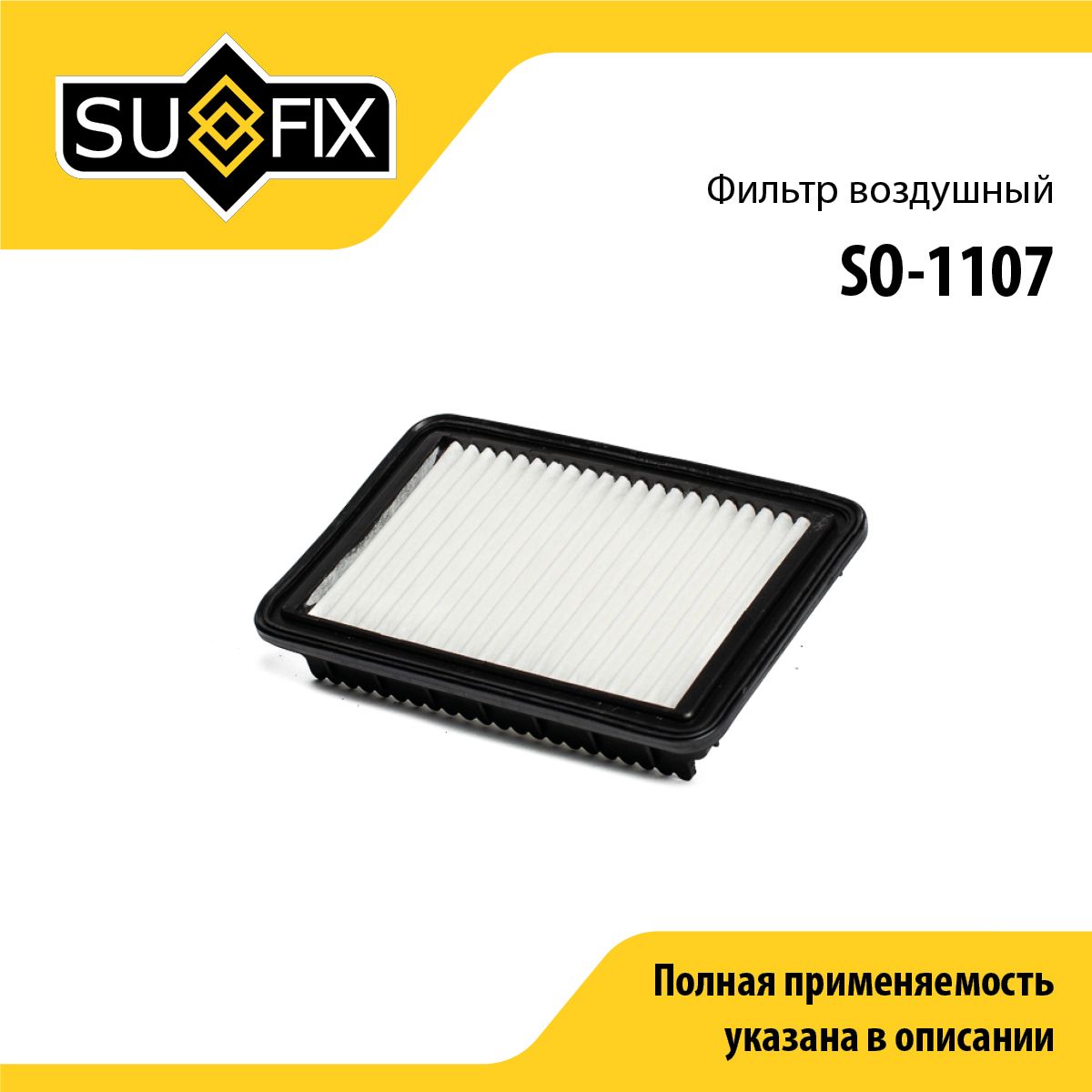 Фильтр воздушный SUFIX SO-1107