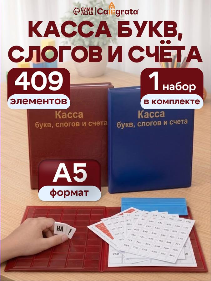 Касса букв, цифр и слогов для счета Формат А5 с кармашками