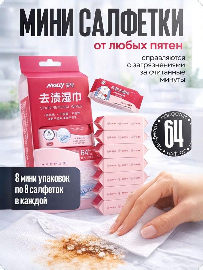 Пятновыводящие салфетки для одежды, 64 шт.