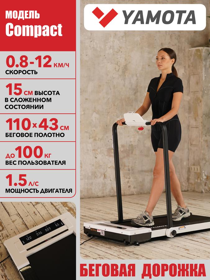 Электрическая беговая дорожка Yamota Compact, складная, беговое полотно 110x43 см
