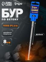 Бур по бетону Тундра SDS-plus 8х600 мм двойная спираль