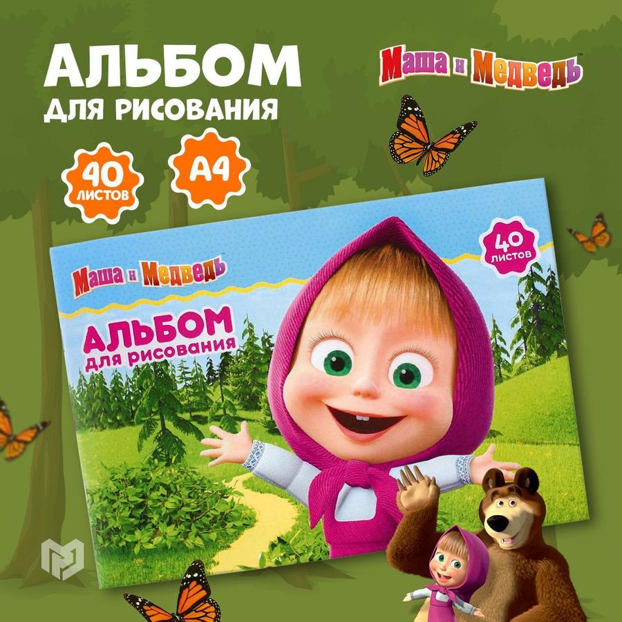 Альбом для рисования А4, 40 листов, Маша и Медведь для школы