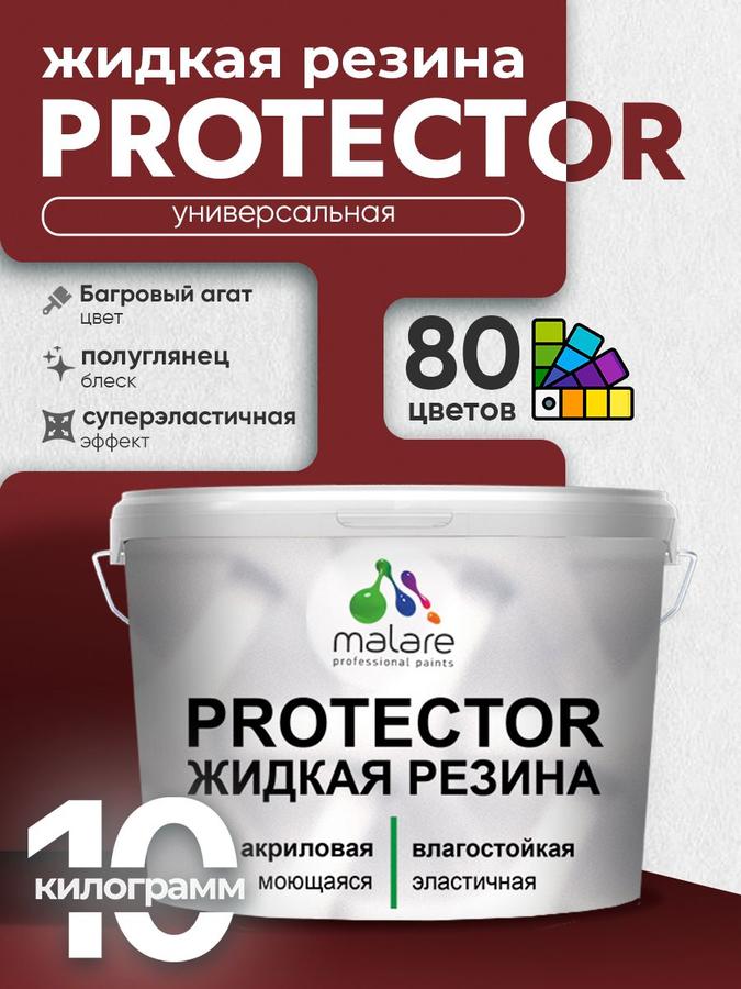 Жидкая резина Malare PROTECTOR багровый агат 10 кг, резиновая краска для кровли и гидроизоляции, полуглянцевая, без запаха, для внутренних и наружных работ