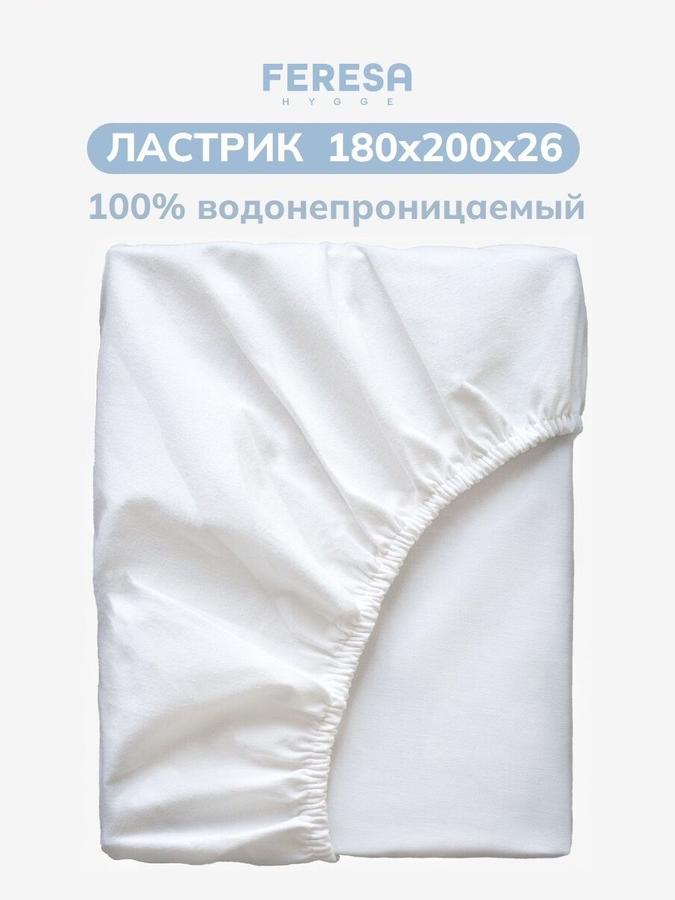 Наматрасник непромокаемый на резинке 180x200 см Ластрик