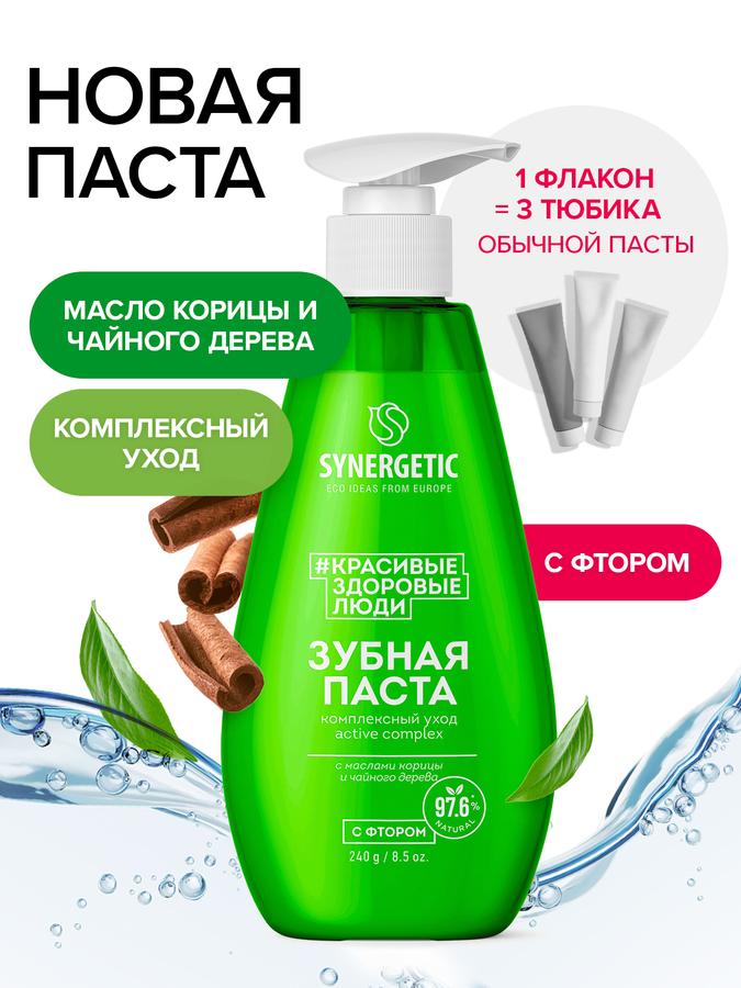 Зубная паста Synergetic с дозатором, комплексный уход и реминерализация Active Complex, 240 г