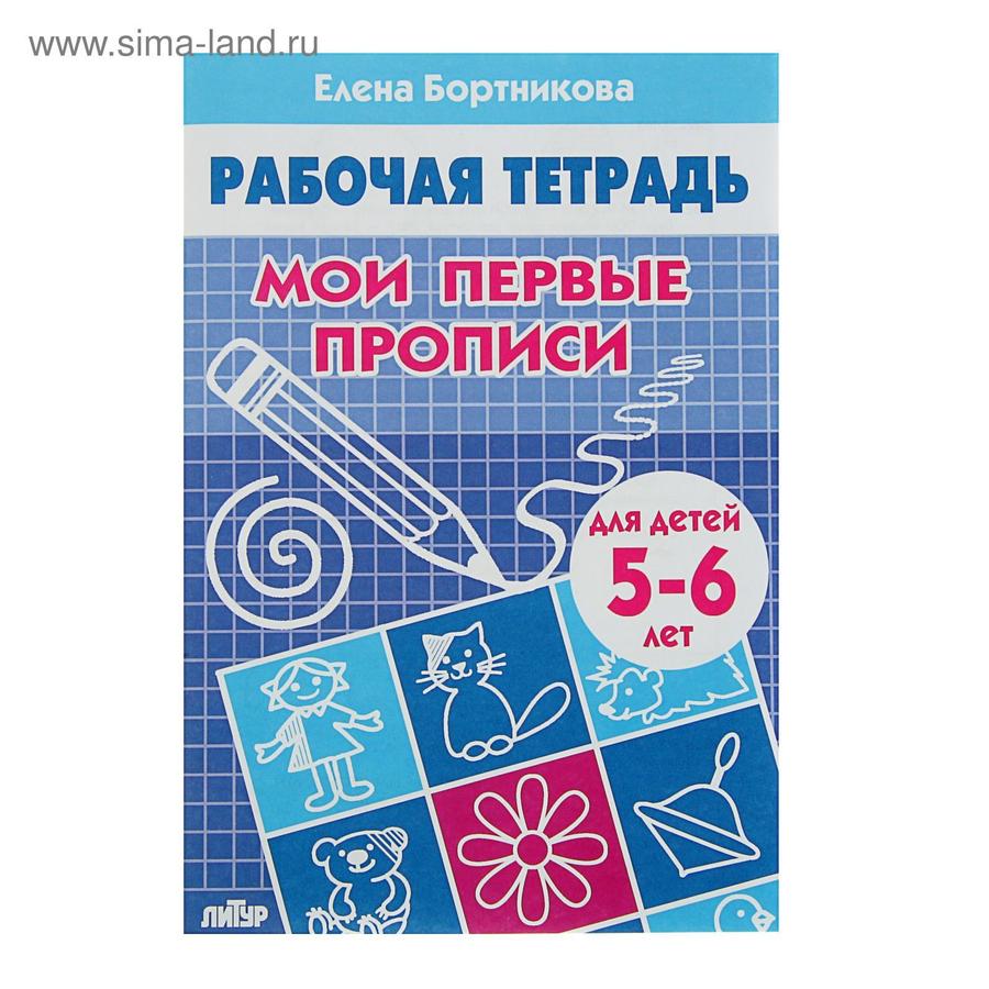 Рабочая тетрадь для детей 5-6 лет «Мои первые прописи» Бортникова Е.