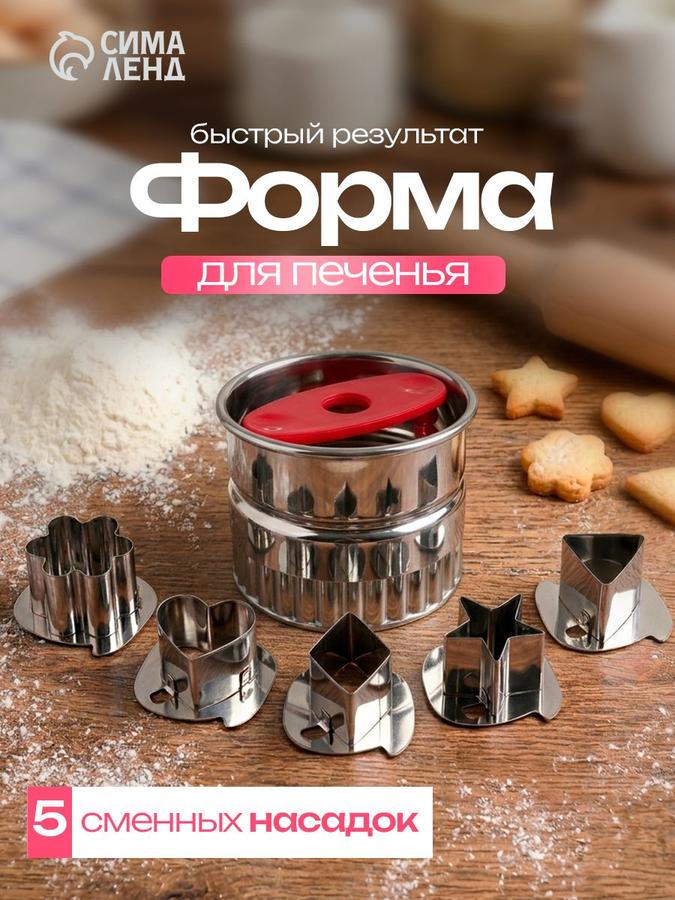 Набор кондитерских плунжеров для вырубки теста, 5 серебристых насадок Доляна