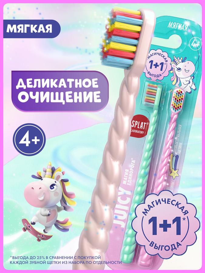 Детская зубная щетка SPLAT JUICY LAB "Магия Единорога" 4+ лет, набор 2 шт.