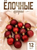 Набор из 12 бордовых елочных шаров 4 см для новогоднего украшения