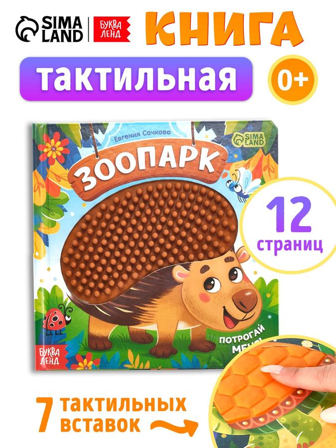 Тактильная книга для малышей "Зоопарк. Потрогай меня!" Буква-Ленд