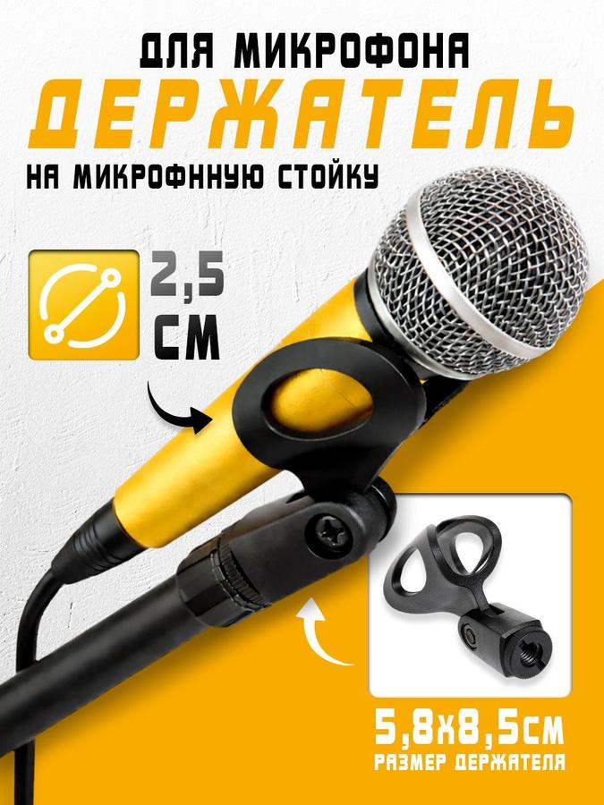 Держатель микрофона на стойку Music Life 5.8–8.5 см, диаметр 2.5 см