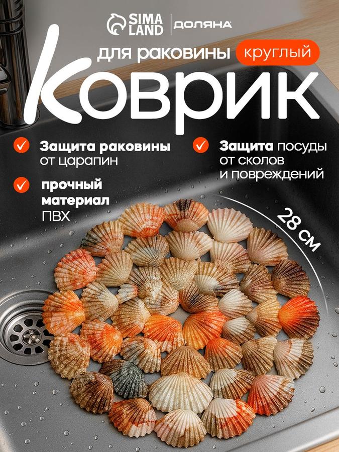 Коврик для раковины круглый Доляна «Ракушки», 29х29 см