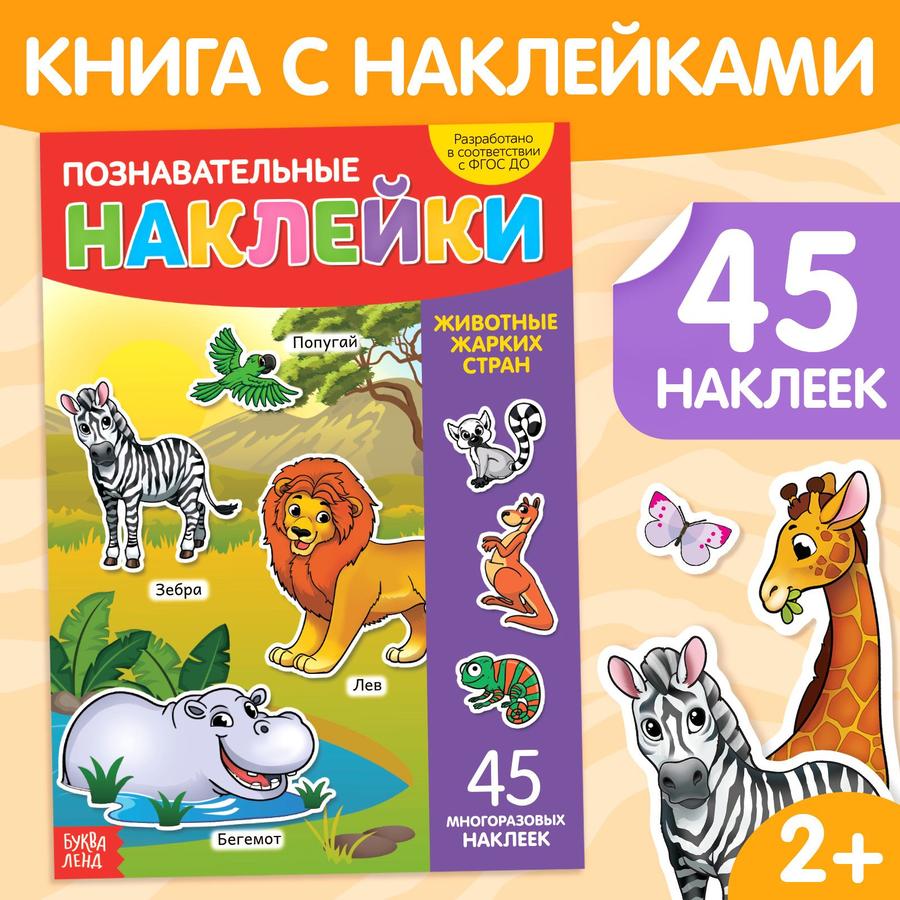 Многоразовые наклейки для малышей Буква Ленд «Животные жарких стран» – книжка с наклейками