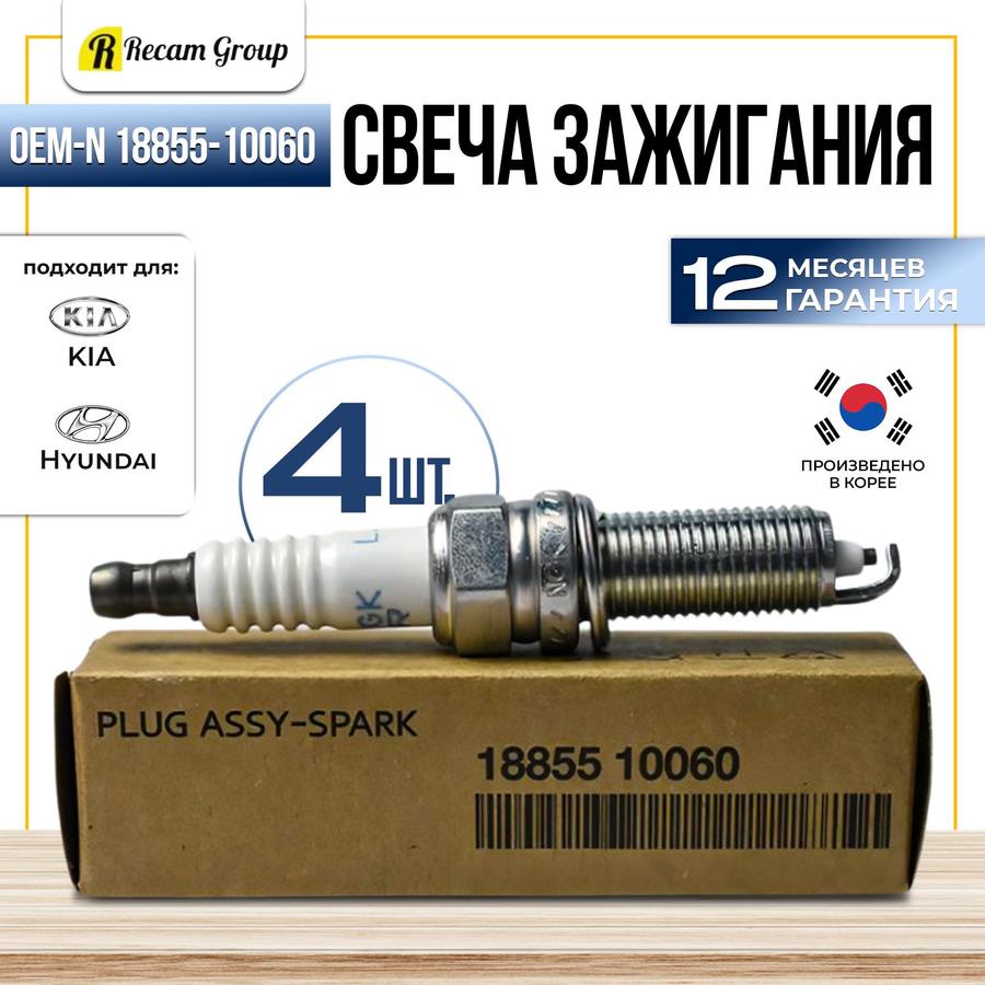 Свеча зажигания 18855-10060 LZKR6B10E для Hyundai Creta, Solaris, Elantra, i20, i30 и Kia Rio, Ceed, Cerato, Soul, Venga 1.4-1.6л G4FG G4FC G4FA G4FD