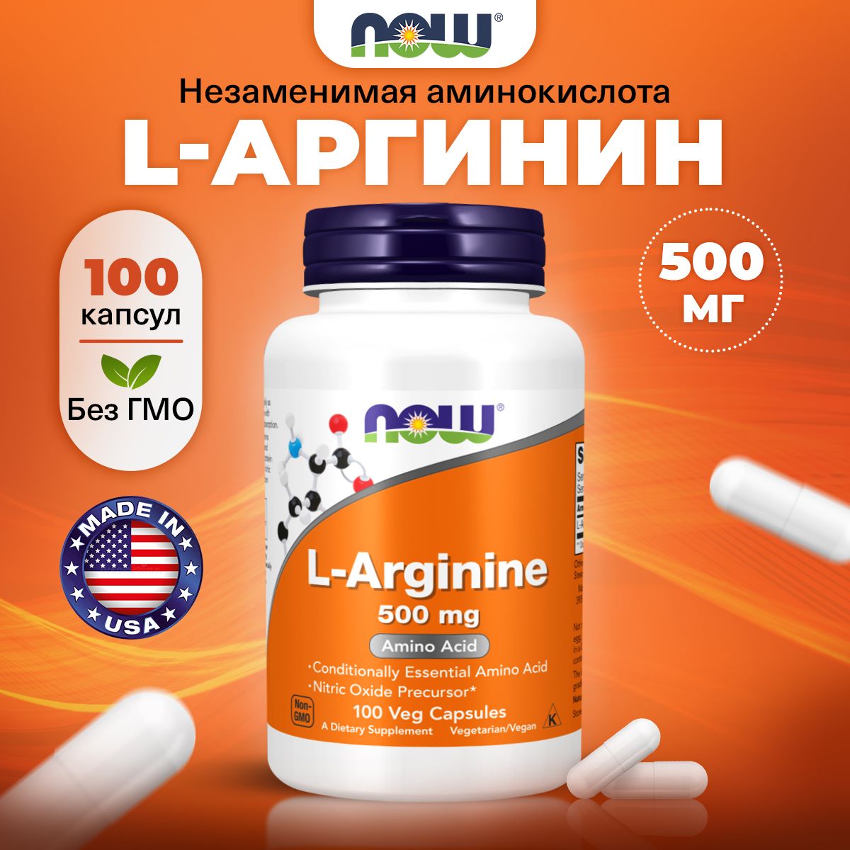 NOW L-Arginine, Аргинин, 500мг 100 растительных капсул, веган, Аминокислоты для похудения, для набора мышечной массы, для обмена веществ