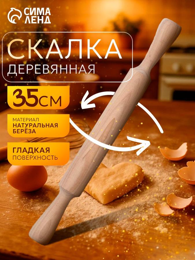 Скалка для теста с ручками из березы 35х3.5 см