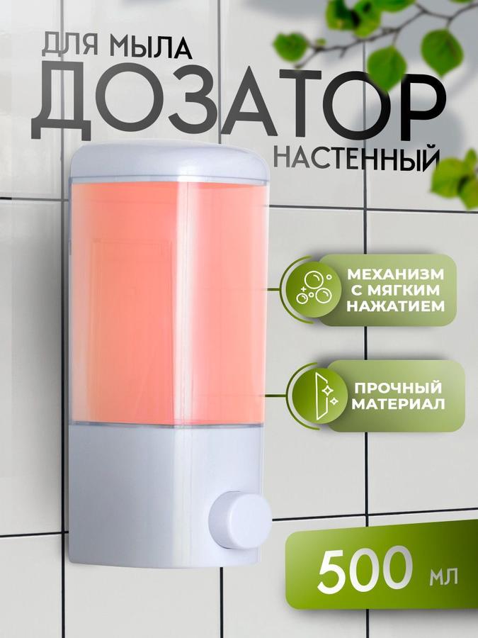 Дозатор настенный для жидкого мыла 500 мл, диспенсер для мыла