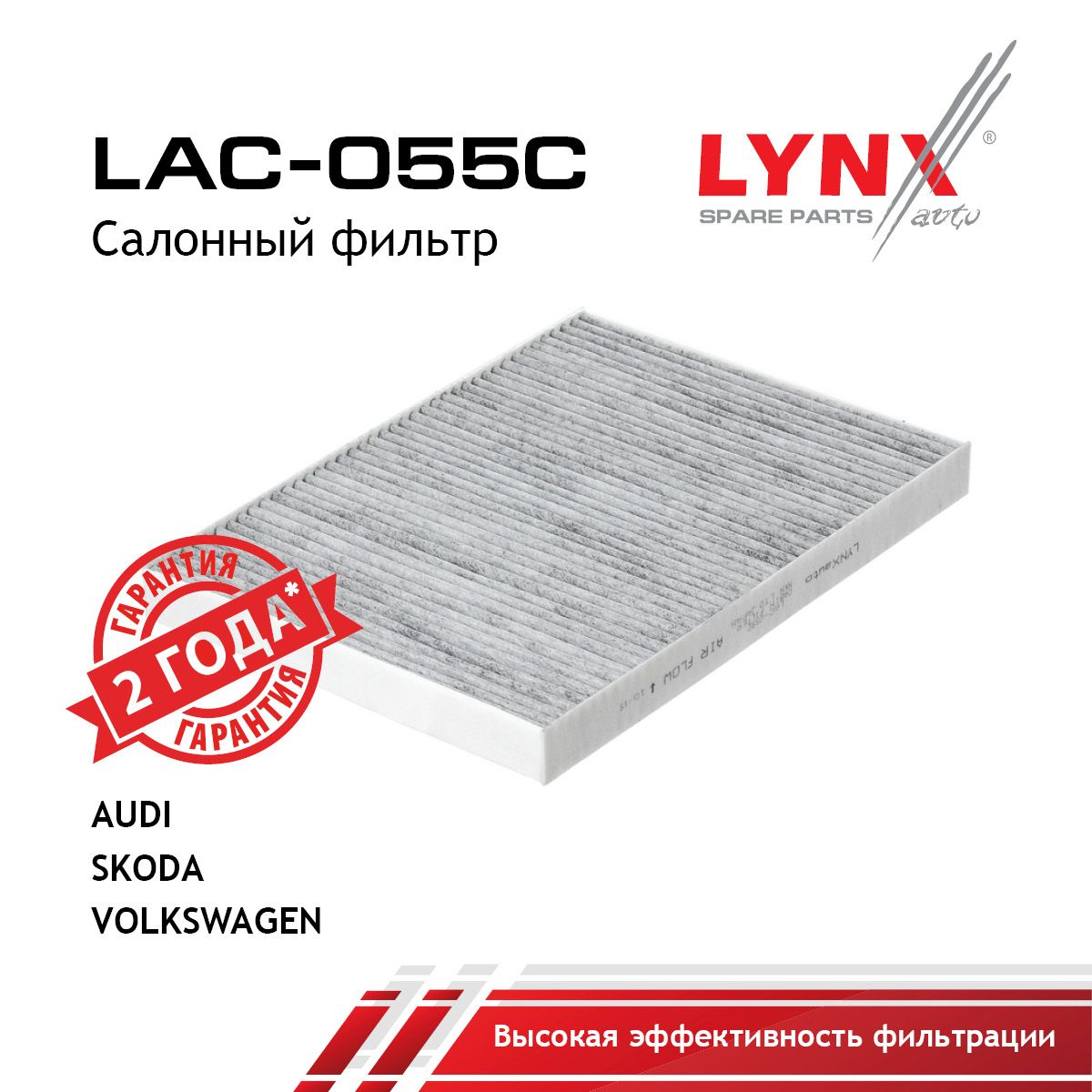 Фильтр салона угольный Volkswagen POLO, PASSAT, BORA, CADDY / LYNXauto LAC-055C