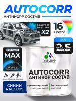 Антикоррозийное покрытие Malare AutoCorr для днища автомобиля, матовое, синий RAL 5005, 2,5 кг