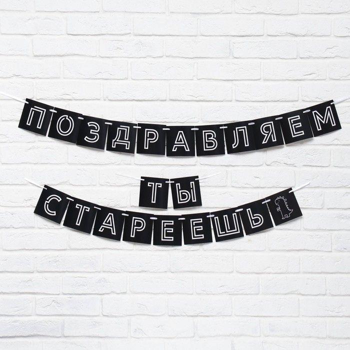 Интерьерная гирлянда-растяжка "Поздравляем, ты стареешь", 300 см