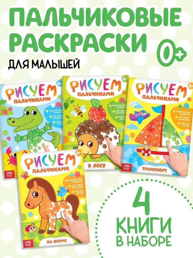 Раскраска для малышей "Буква Ленд" набор из 4 шт. "Рисуем пальчиками"