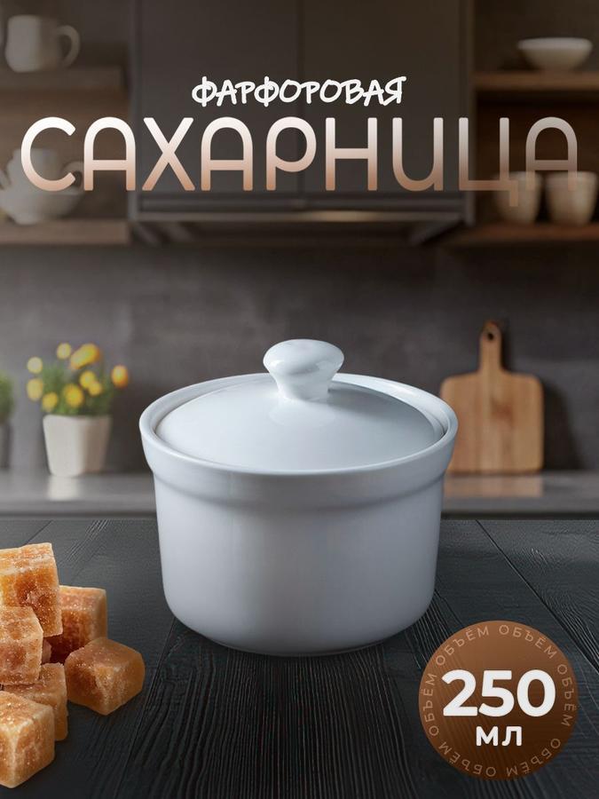 Сахарница фарфоровая Magistro Бланш 250 мл для сахара и сыпучих продуктов
