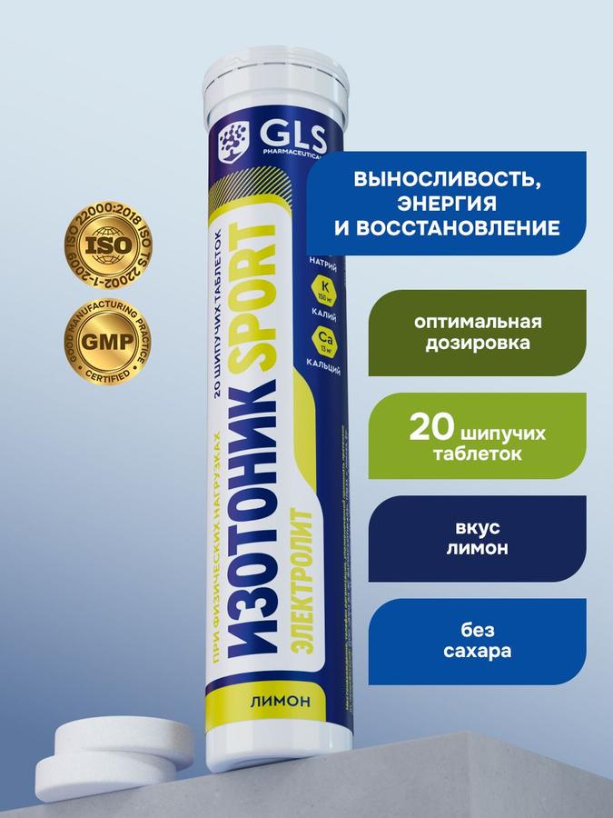 Изотонические шипучие таблетки GLS с лимонным вкусом для энергии и восстановления, 20 шт