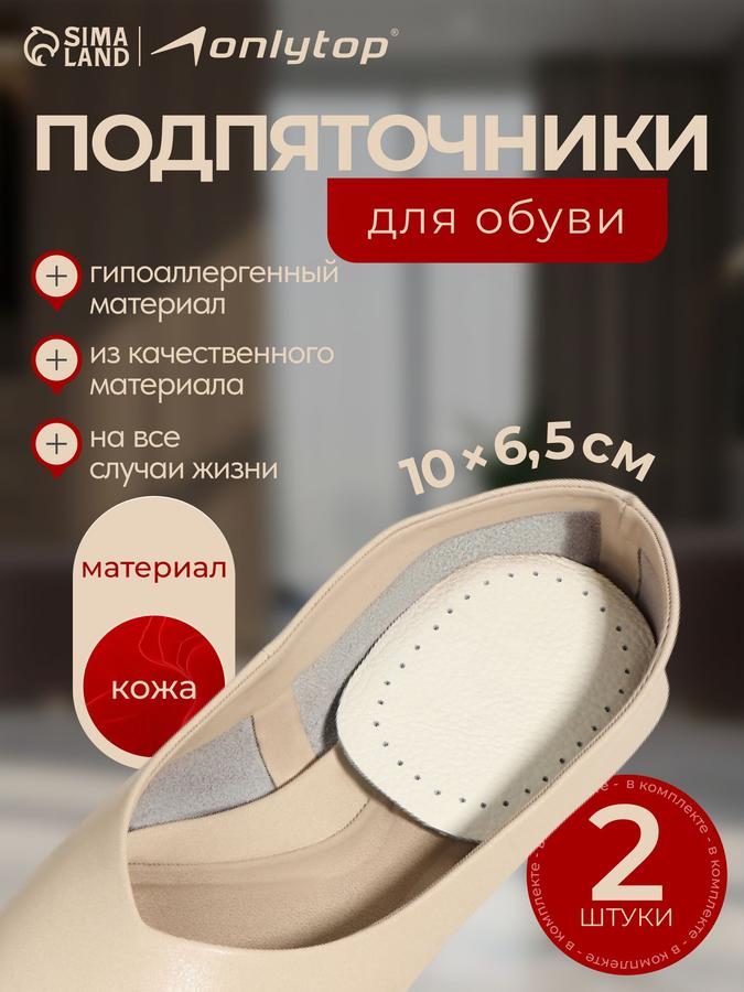 Кожаные подпяточники для обуви 9,5х6,5 см, пара, бежевый цвет