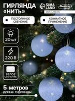 Светодиодная новогодняя гирлянда "Клубки" 5 м, светло-голубые шарики, от сети