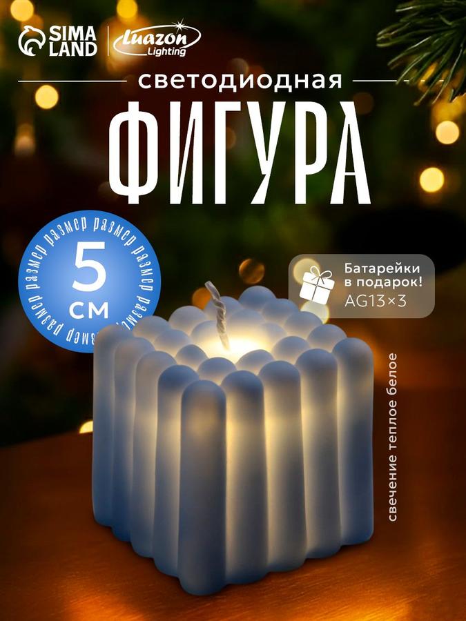 Новогодняя светодиодная фигура "Свеча Куб" 5x5 см, теплый белый свет