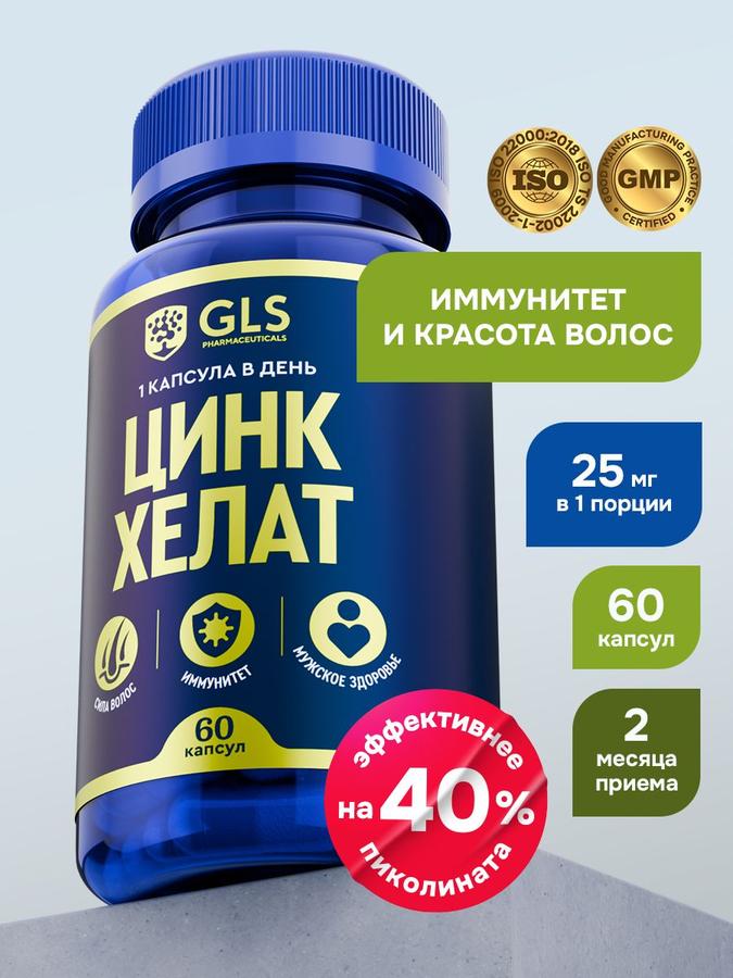 Цинк Хелат  мг, капсулы 60 шт – витамины для иммунитета, красоты и здоровья для мужчин и женщин