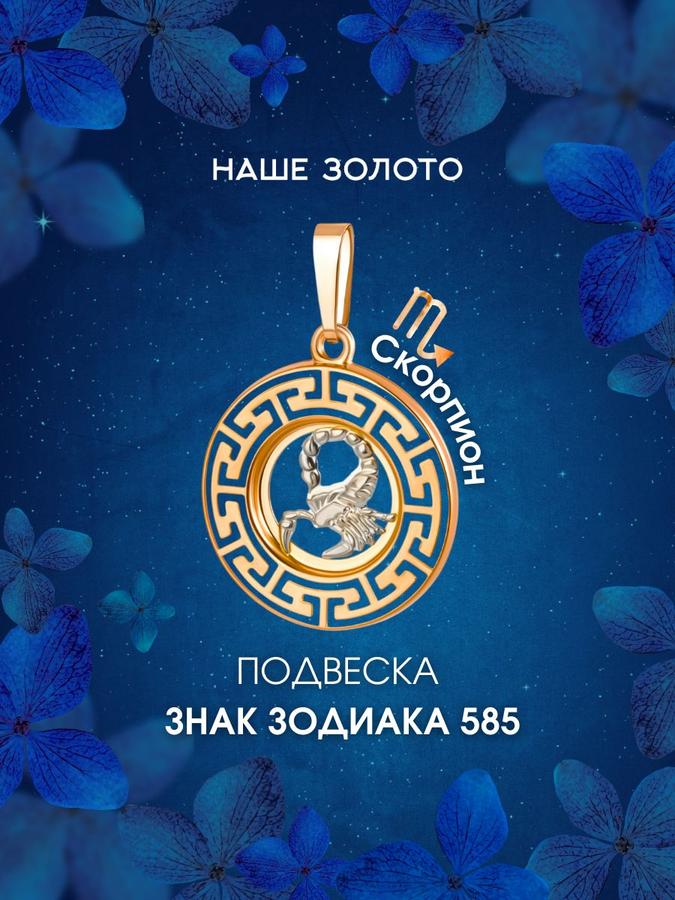 Золотая подвеска 585 пробы с знаком зодиака Скорпион