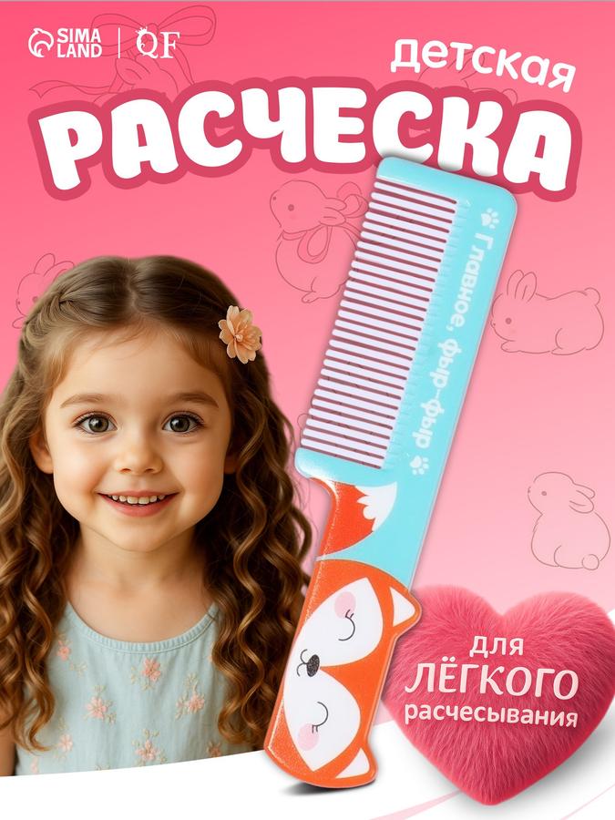 Детская фигурная расческа «Лиса» 14,5х3,5 см