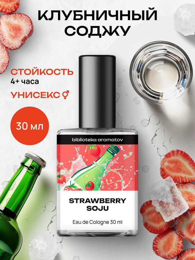 Духи Клубничный Соджу 30 мл – Библиотека Ароматов