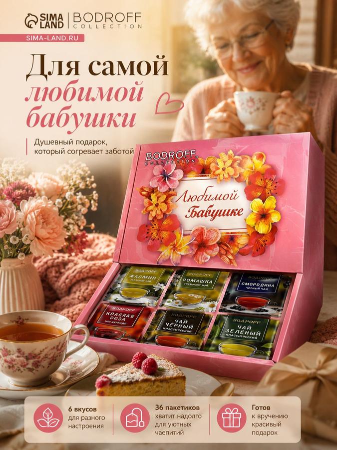 Подарочный набор чая 6 вкусов 36 шт. для бабушки на день рождения или юбилей