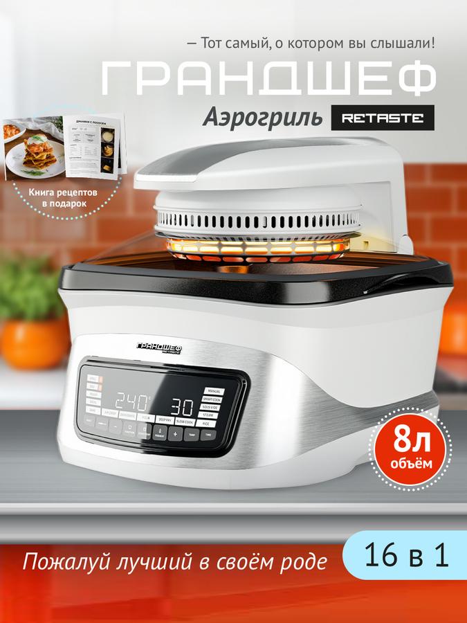 Электрический аэрогриль ГрандШеф 16 в 1, сенсорный мультипечь 3100 Вт, 8 л с книгой рецептов