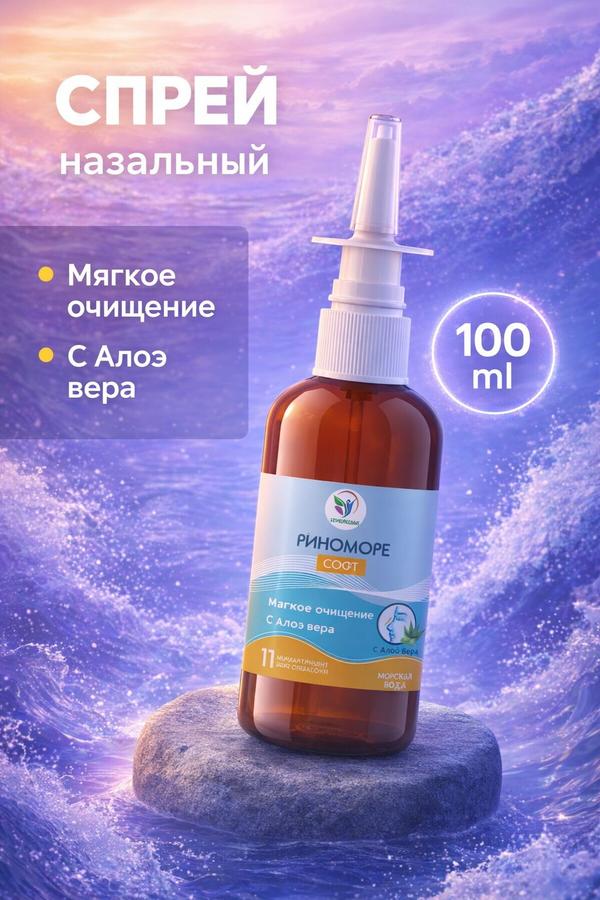 Спрей назальный РиноМоре с алоэ вера 100 мл для промывания носа и носоглотки