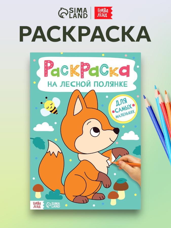 Раскраска для малышей «На лесной полянке» Буква-Ленд, формат А4