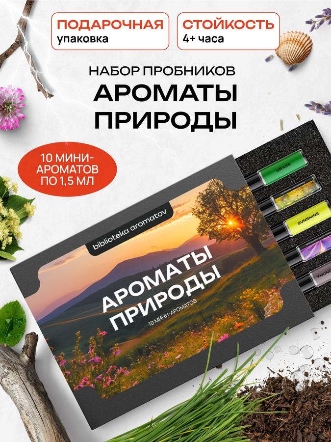 Подарочный набор пробников ароматов природы 10 мини-флаконов по 1,5 мл